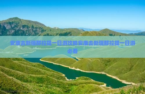 安康去新疆那拉提一日