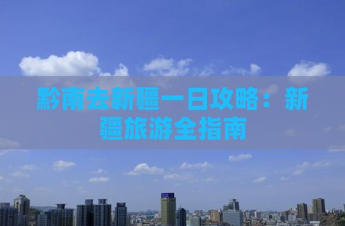 黔南去新疆一日