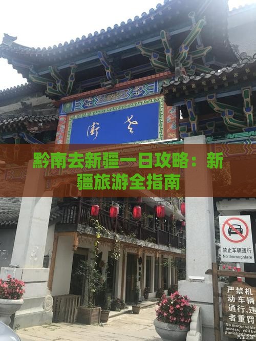 黔南去新疆一日
