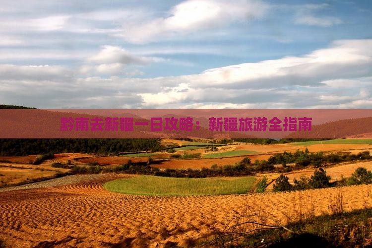 黔南去新疆一日