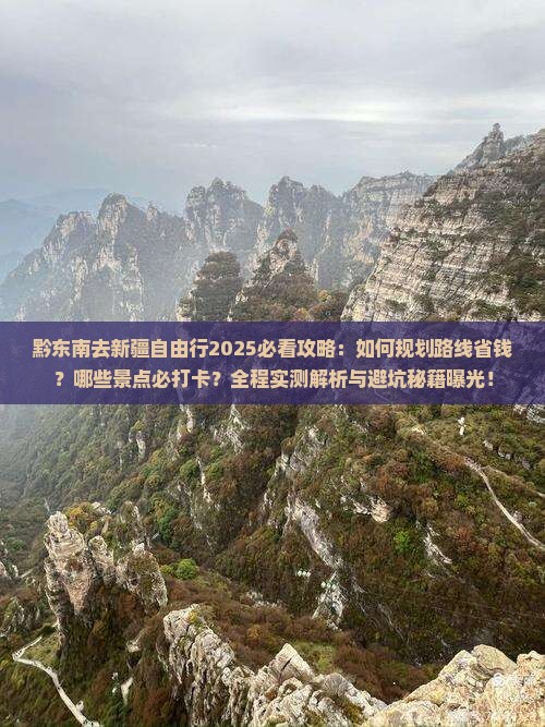 黔东南去新疆自由行