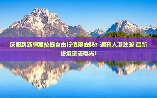 庆阳到新疆那拉提自由行