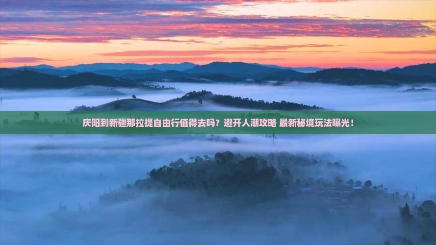 庆阳到新疆那拉提自由行