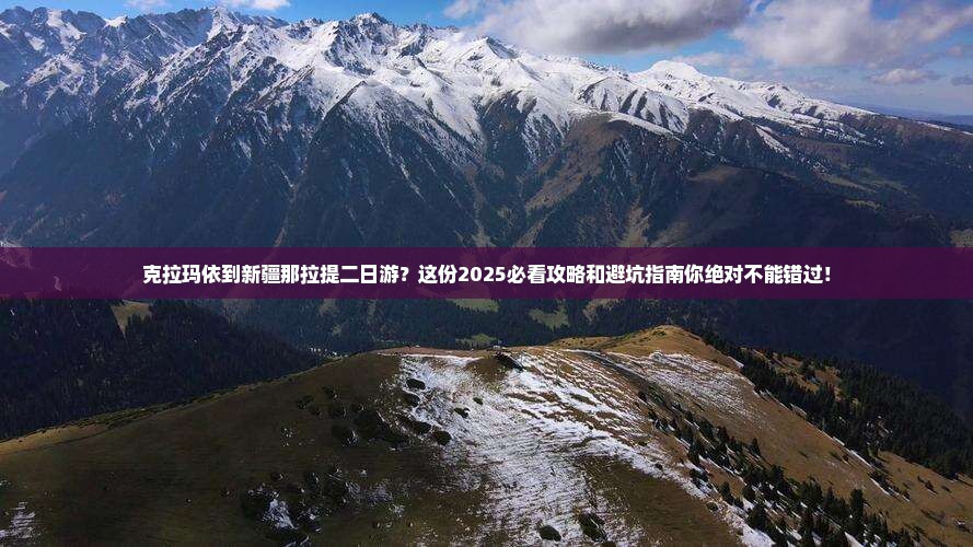 克拉玛依到新疆那拉提二日游