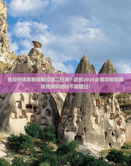 克拉玛依到新疆那拉提二日游