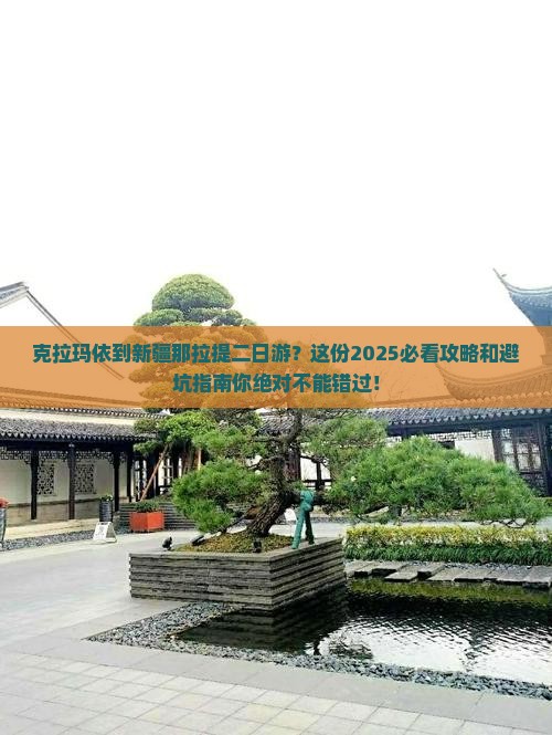 克拉玛依到新疆那拉提二日游