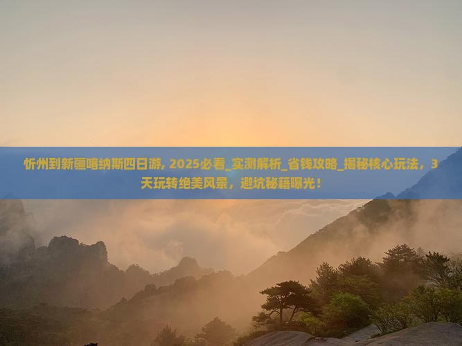 忻州到新疆喀纳斯四日游
