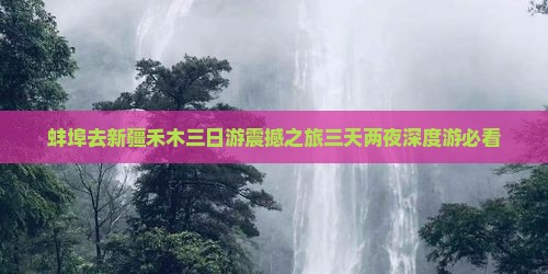 蚌埠去新疆禾木三日游