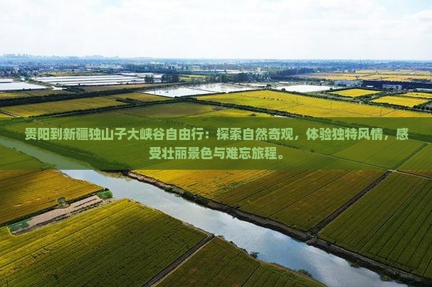 贵阳到新疆独山子大峡谷自由行