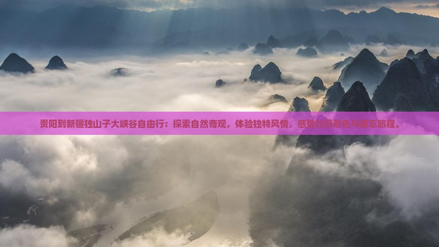 贵阳到新疆独山子大峡谷自由行