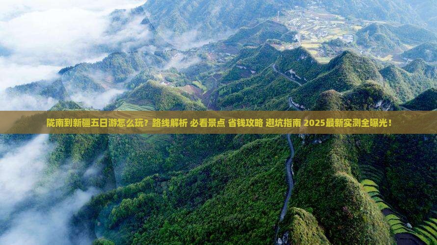 陇南到新疆五日游