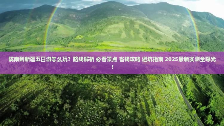 陇南到新疆五日游