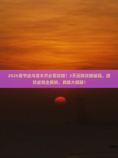 春节去新疆乌鲁木齐哪里玩