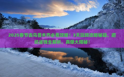 春节去新疆乌鲁木齐哪里玩