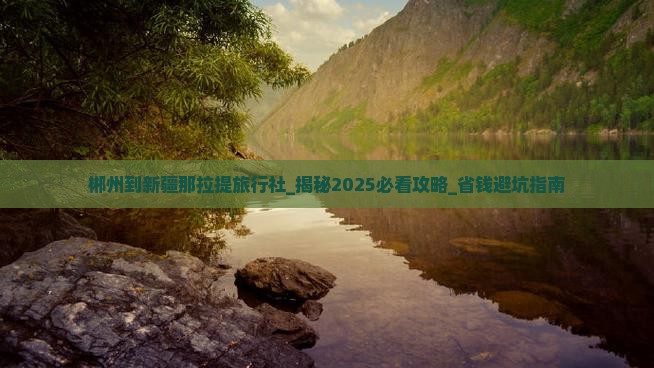 郴州到新疆那拉提旅行社