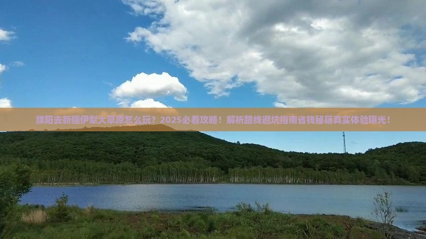 濮阳去新疆伊犁大草原必去地