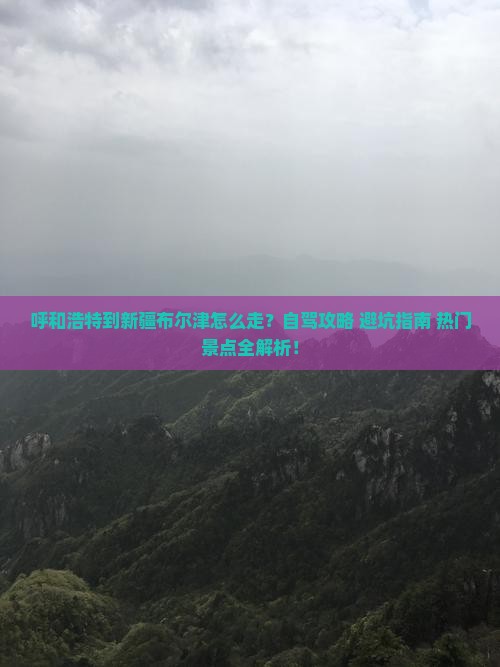 呼和浩特到新疆布尔津攻略