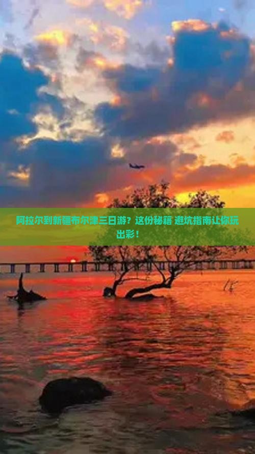 阿拉尔到新疆布尔津三日游