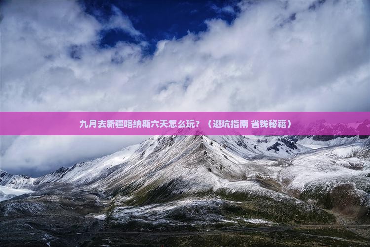 九月到新疆喀纳斯六日游