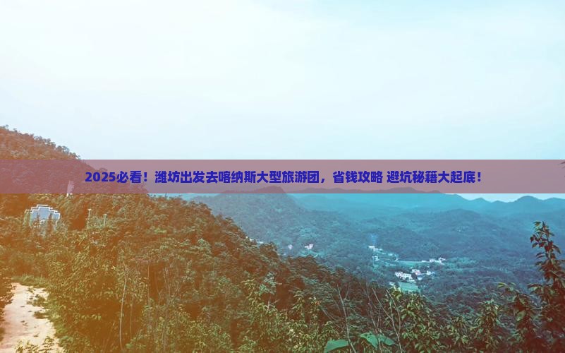 潍坊去新疆喀纳斯大型旅游团