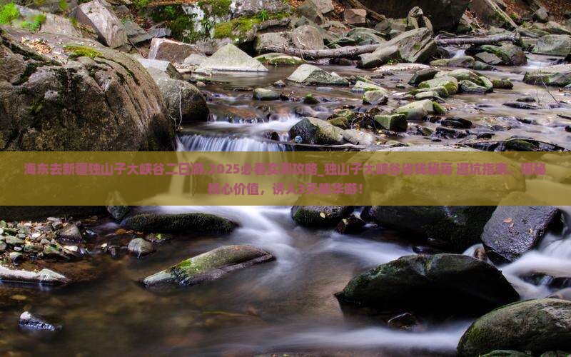 海东去新疆独山子大峡谷二日游