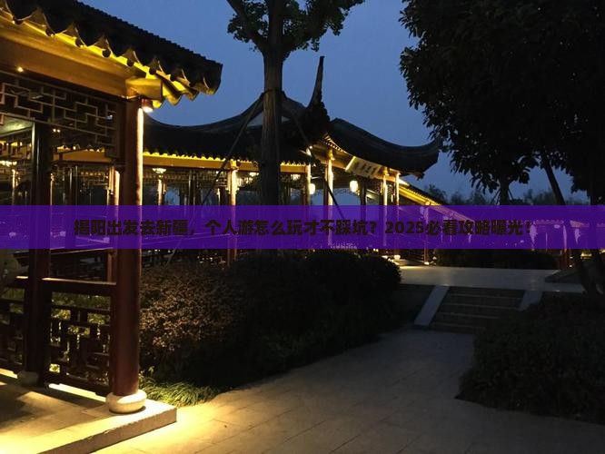 揭阳到新疆个人游