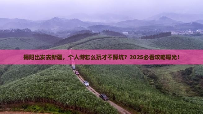 揭阳到新疆个人游
