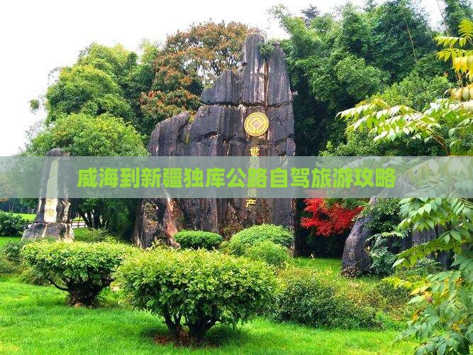 威海去新疆独库公路自由行