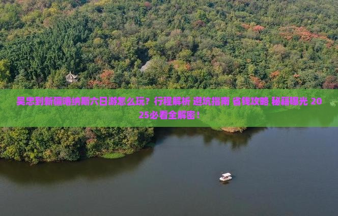 吴忠到新疆喀纳斯六日游