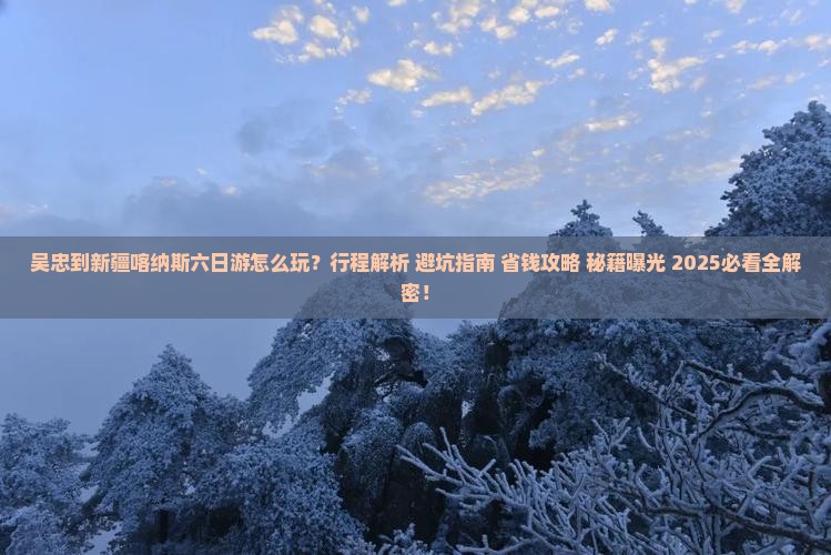 吴忠到新疆喀纳斯六日游