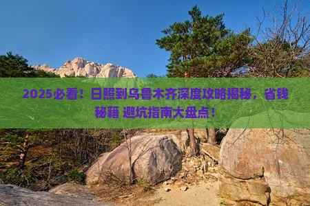 日照到新疆乌鲁木齐哪里玩