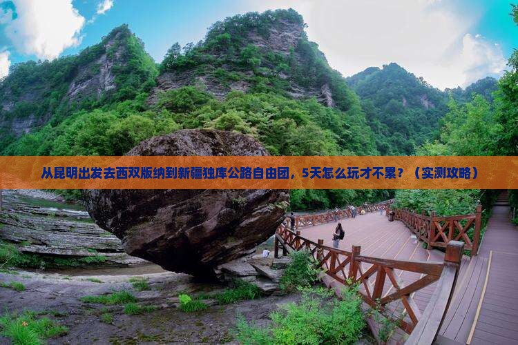 西双版纳到新疆独库公路自由团