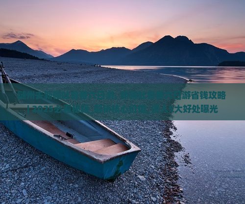 随州去新疆吐鲁番六日游