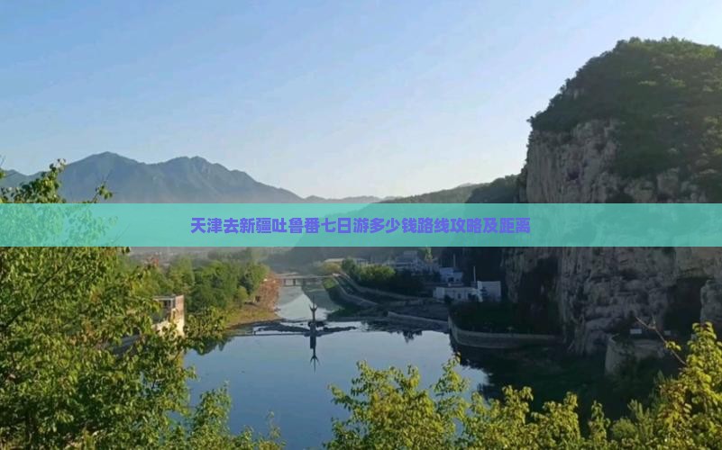 天津去新疆吐鲁番七日游