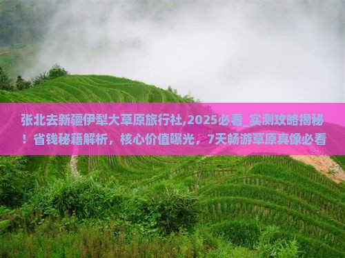 张北去新疆伊犁大草原旅行社