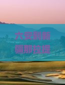 六安到新疆那拉提个人游