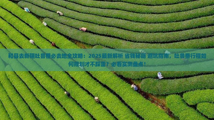 和县去新疆吐鲁番必去地