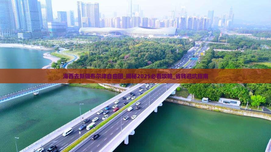 海西去新疆布尔津自由团