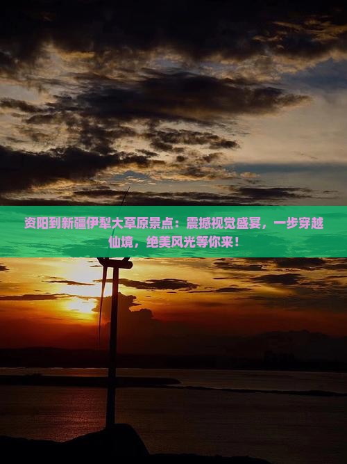 资阳到新疆伊犁大草原景点