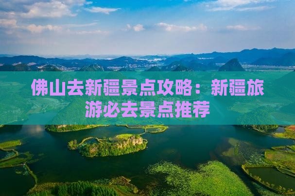 佛山去新疆景点