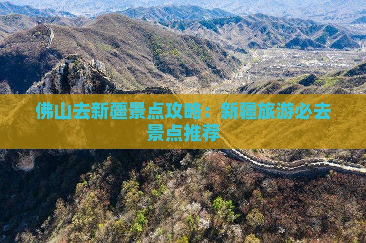 佛山去新疆景点