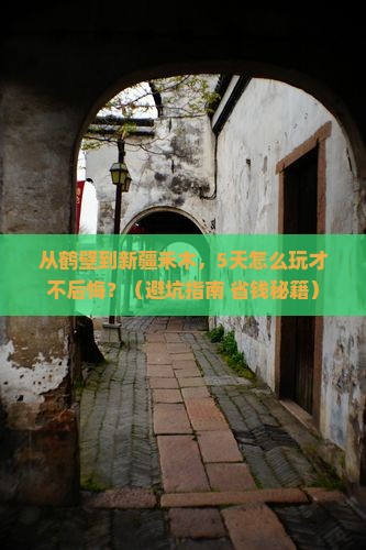鹤壁去新疆禾木攻略
