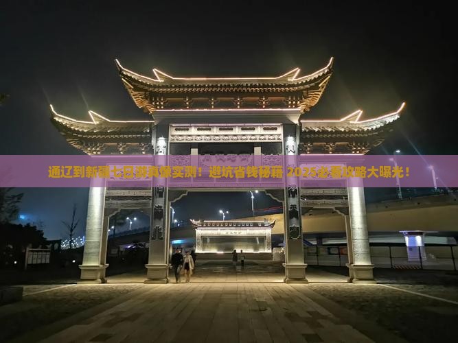 通辽市到新疆七日游