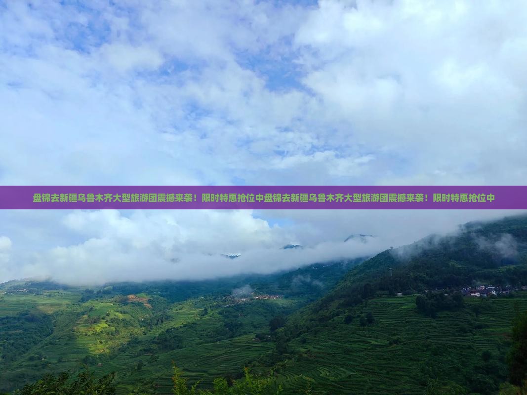 盘锦去新疆乌鲁木齐大型旅游团