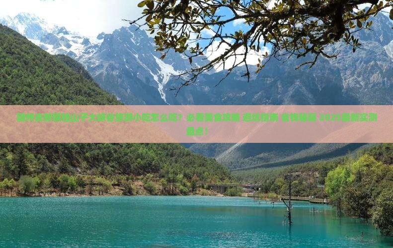 随州去新疆独山子大峡谷旅游小吃