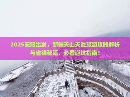 安阳到新疆天山天池旅游