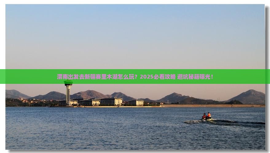 渭南去新疆赛里木湖景点