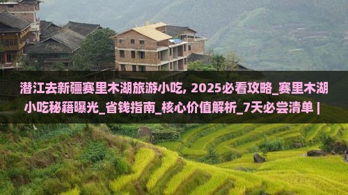 潜江去新疆赛里木湖旅游小吃