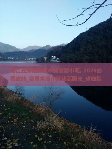 潜江去新疆赛里木湖旅游小吃