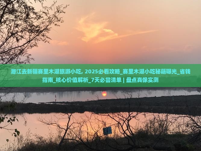 潜江去新疆赛里木湖旅游小吃